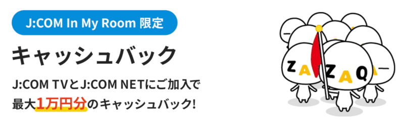 J:COM NET In My Room限定 キャッシュバック