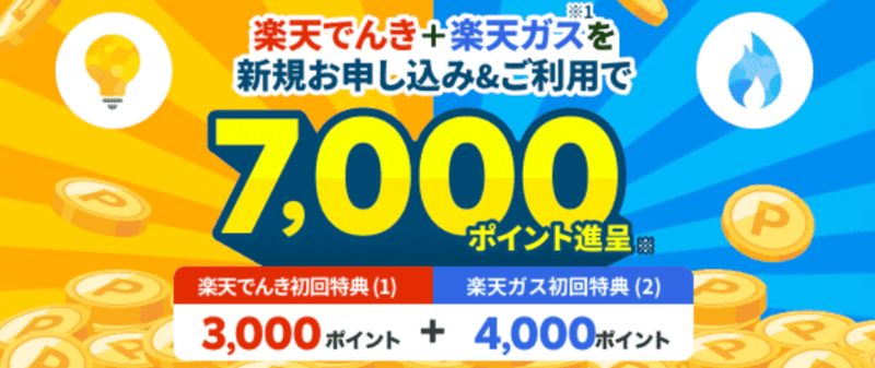 楽天でんき