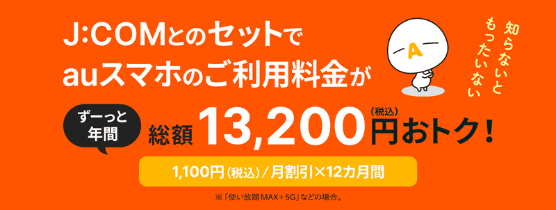 J:COM NET スマホセット割