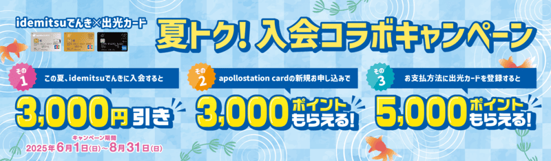 idemitsuでんき
