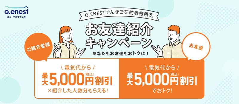Q.ENESTでんき