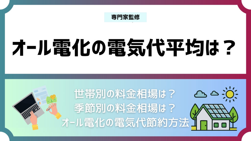オール電化の電気代平均はいくら？世帯別・季節別の料金相場と節約方法を解説