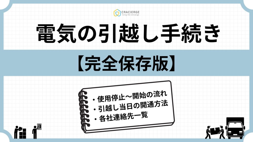 電気の引っ越し手続きの流れ|使用停止・開始方法と注意すべきポイント