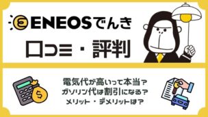 ENEOSでんきは本当に安い？口コミ・評判から分かるメリット・デメリット【2025年最新】