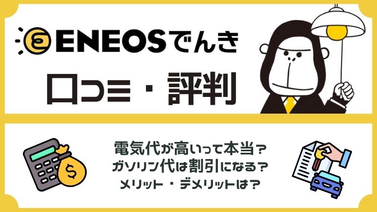 ENEOSでんきは本当に安い?口コミ・評判から分かるメリット・デメリット【2025年最新】