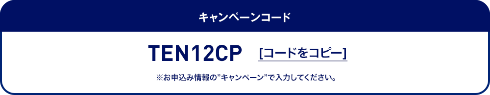 キャンペーンコード