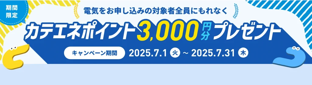 CDエナジー2025年7月ポイント還元CP