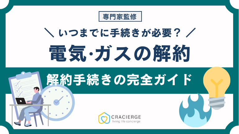 【電気・ガス解約】引っ越し手続きの完全ガイド|いつまでに何をする?トラブル対処法も解説