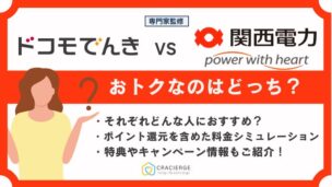 ドコモでんきと関西電力はどっちがお得？電気料金プランを徹底比較