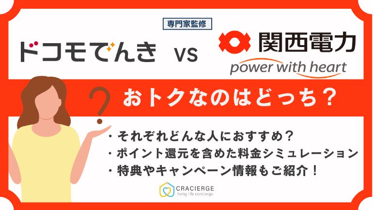 ドコモでんきと関西電力はどっちがお得?電気料金プランを徹底比較