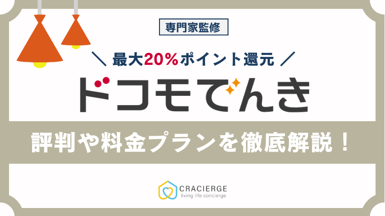 ドコモでんきの評判から分かるメリット・デメリット!dポイント還元は本当にお得?