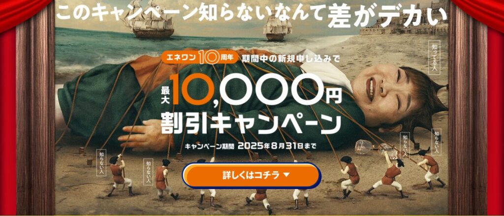 エネワンでんき10,000円割引キャンペーン
