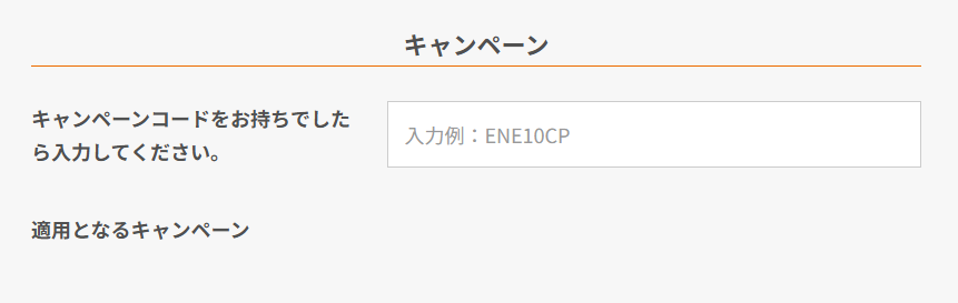 キャンペーンコードの記入欄