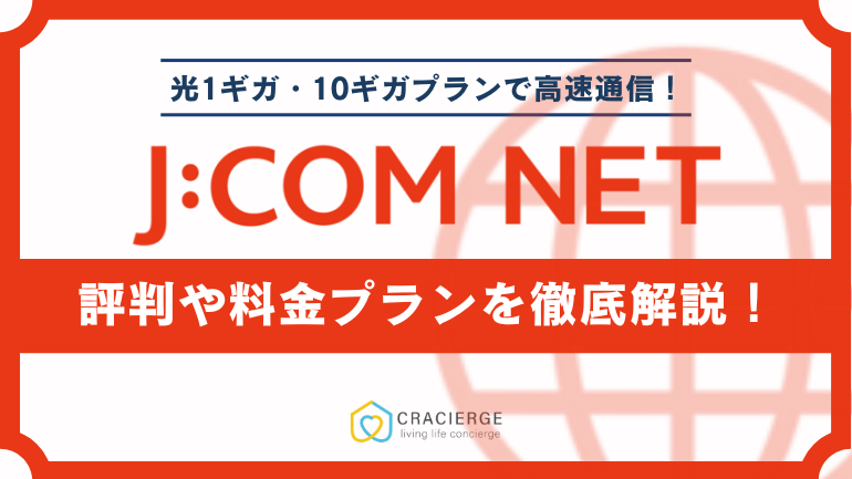 J:COM NETの評判は?光回線とケーブルテレビ回線の違いや料金・通信速度まで徹底解説!