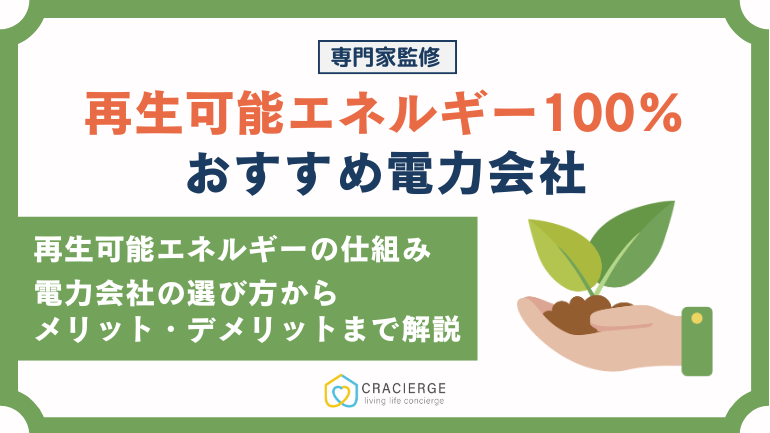 再生可能エネルギーの電力会社おすすめランキング!選び方やメリット・デメリットまで徹底解説