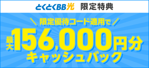 GMOとくとくBB光｜CB額