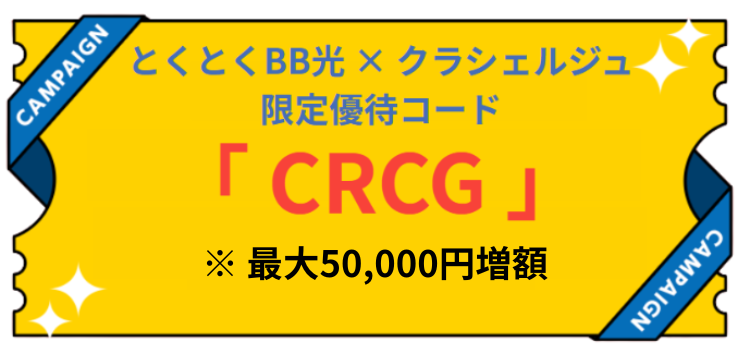 とくとくBB光×CR｜キャッシュバック増額限定コード（50,000円）