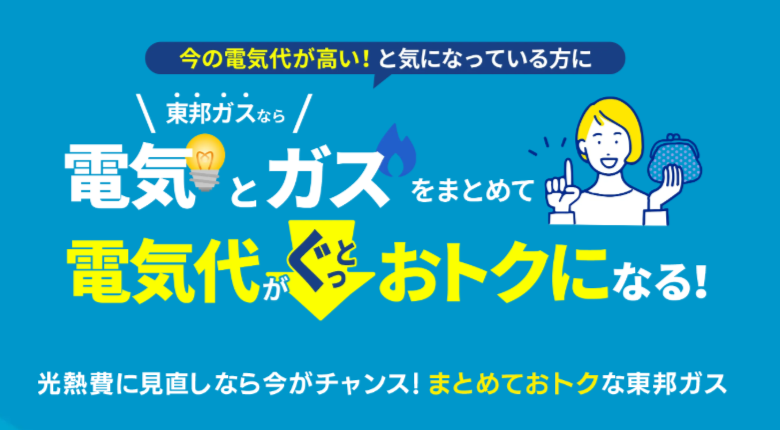 東邦ガス｜光熱費がぐっとおトクになる！