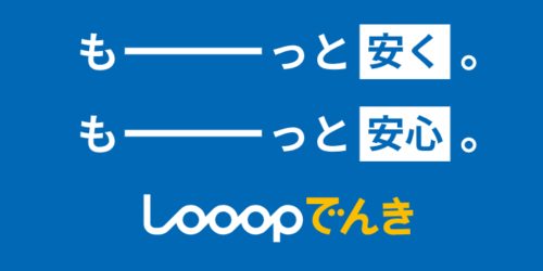 Looopでんき もっと安く