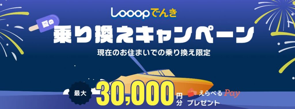 Looopでんき乗り換えキャンペーン