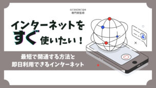 インターネットをすぐ使いたい！最短で開通する方法と即日利用できるネット回線