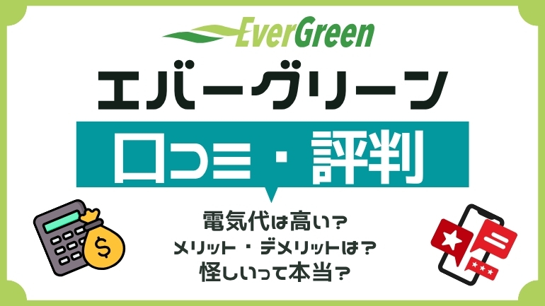 エバーグリーンでんきの評判は？口コミからわかるメリット・デメリットと料金を徹底解説