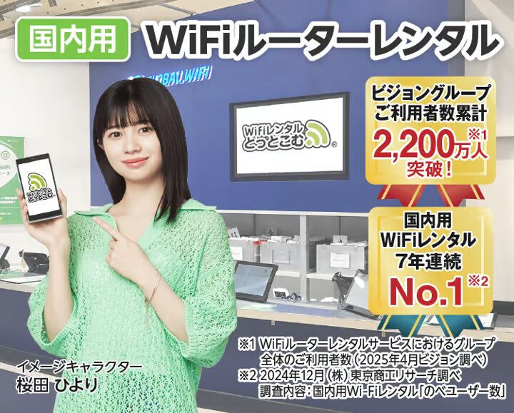 Wi-Fiレンタルどっとこむ