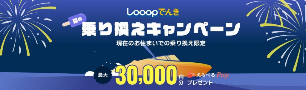 Looopでんき3万円キャンペーン