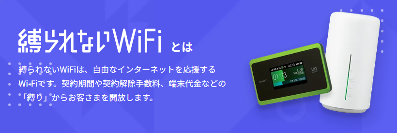 縛られないWi-Fi