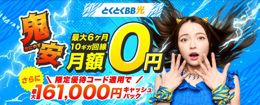 GMOとくとくBB光|トップ画