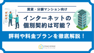インターネット無料のマンションで個別契約は可能？契約手順やできないときの対処法を解説