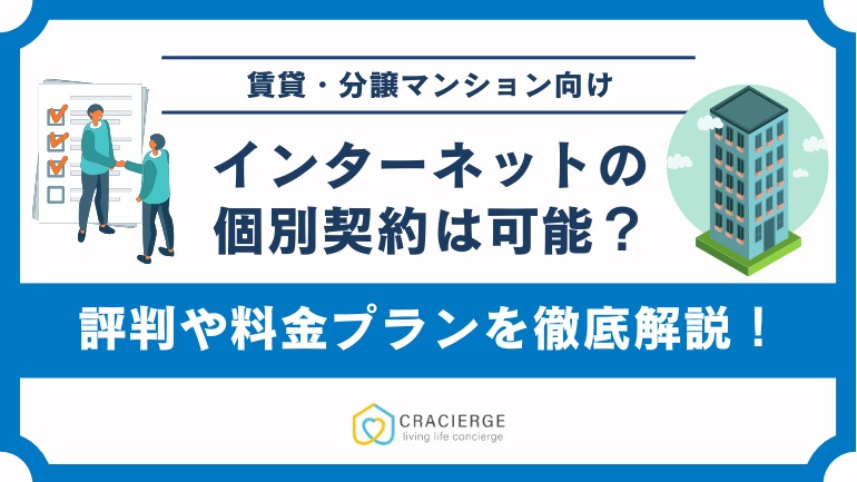 インターネット無料のマンションで個別契約は可能?契約手順やできないときの対処法を解説