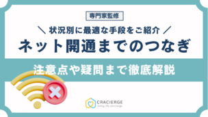ネット開通までのつなぎに最適な手段6選！おすすめのレンタルWi-Fiや注意点など徹底解説