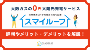 大阪ガスの太陽光発電『スマイルーフ』の評判は？メリット・デメリットを徹底解説！
