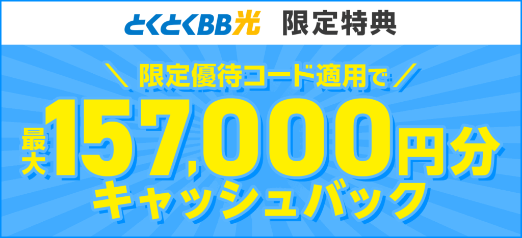 とくとくBB光 157,000円キャッシュバック