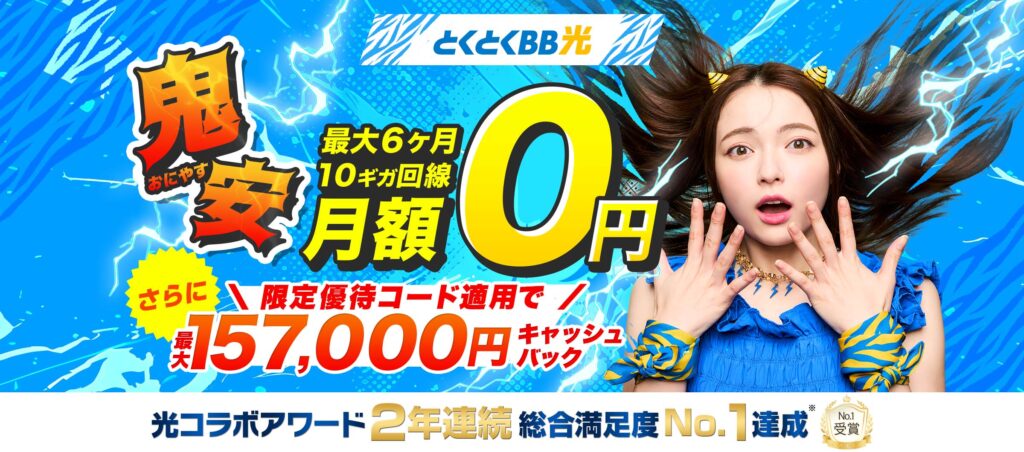 とくとくBB光　8月キャンペーン