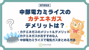 中部電力ミライズのガス（カテエネガス）のデメリットは？料金プランや電気ガスまとめる方法についても解説