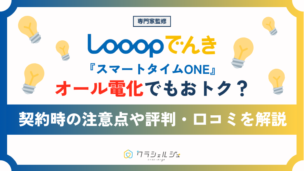 Looopでんき オール電化