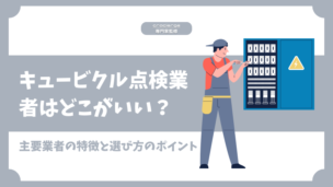 キュービクル点検業者はどこがいい？主要業者の特徴と選び方のポイント