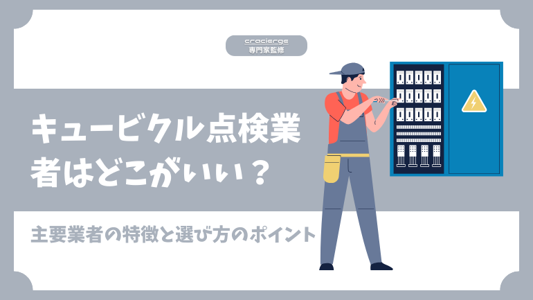 キュービクル点検業者はどこがいい？主要業者の特徴と選び方のポイント