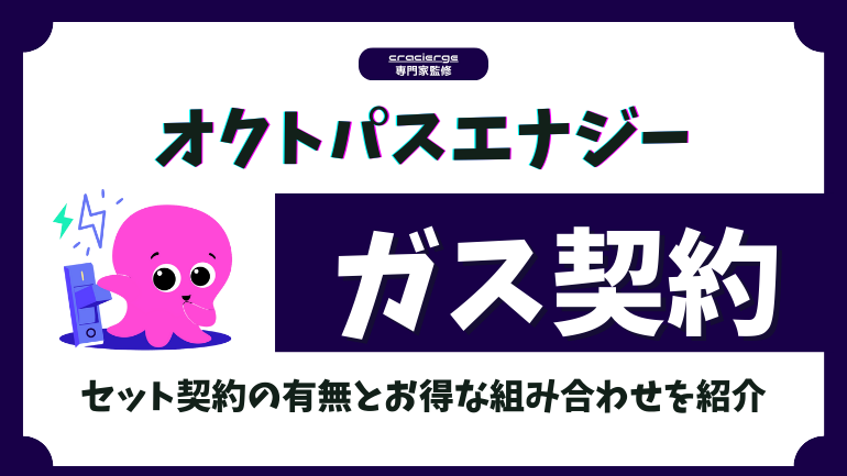 オクトパスエナジーはガス契約できる？セットの有無とおすすめの組み合わせ
