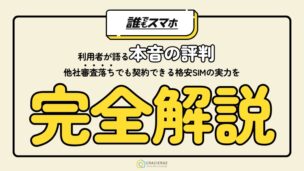 誰でもスマホ利用者が語る本音の評判！他社審査落ちでも契約できる格安SIMの実力とは