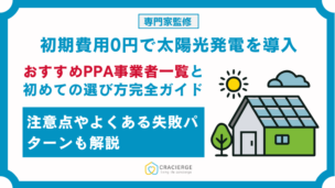 PPA事業者おすすめ一覧！太陽光発電PPAモデルの選び方も解説
