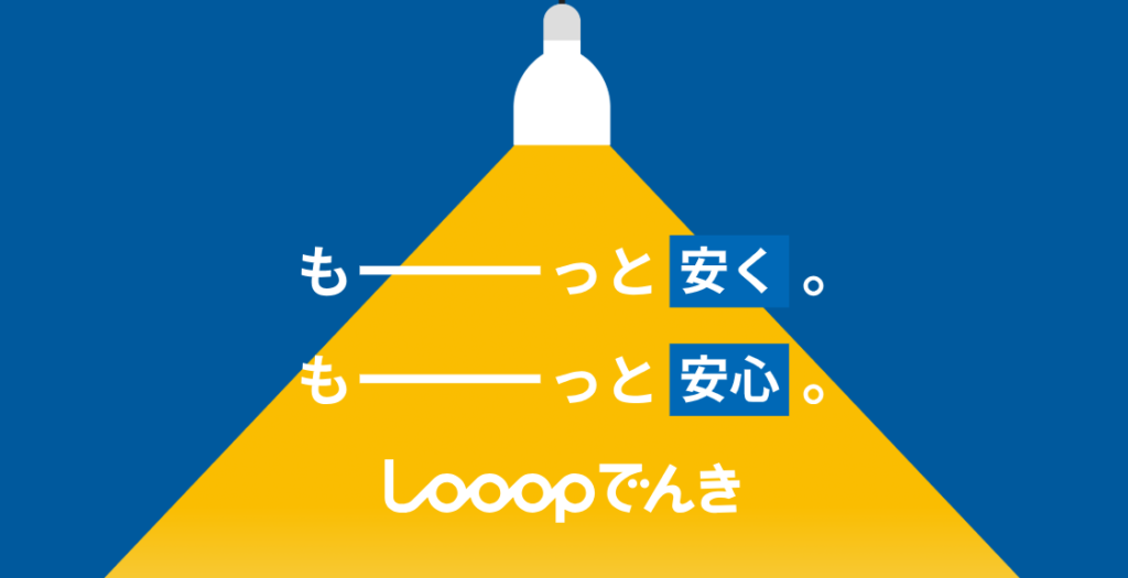 LooopでんきTOP