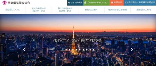 電気保安協会