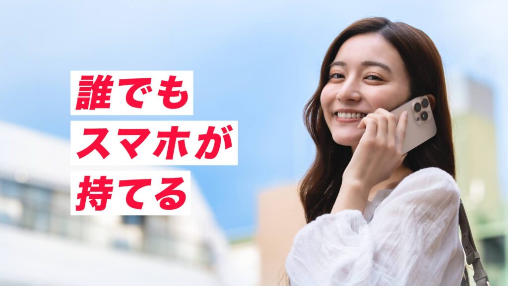誰でもスマホTOP