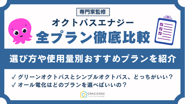 オクトパスエナジーの全プラン徹底比較!選び方や状況別のおすすめプランを紹介