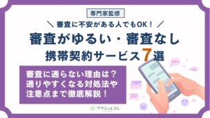 携帯契約 審査 ゆるい