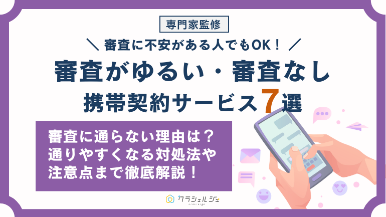 携帯契約の審査がゆるいのはどこ？審査に通りやすい格安SIM・携帯会社7選と対処法を解説