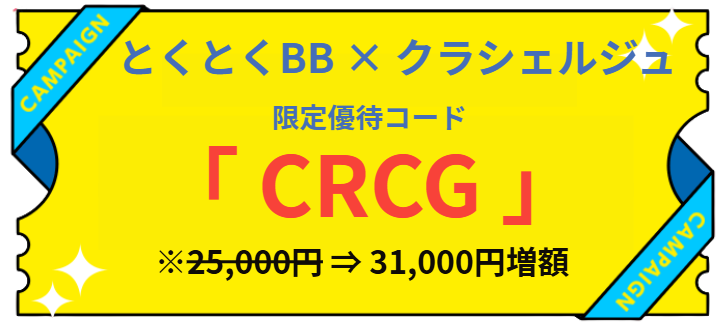 とくとくBBホームWi-Fi キャッシュバック増額限定優待コード